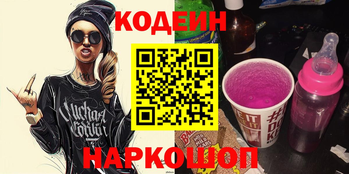 Codein напиток Lean (лин)  Вход с VPN  Заводоуковск 